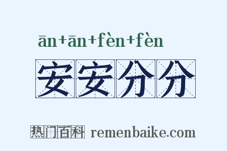 安安分分是什么意思的图片